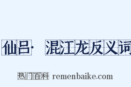 仙吕·混江龙反义词是什么意思的图片